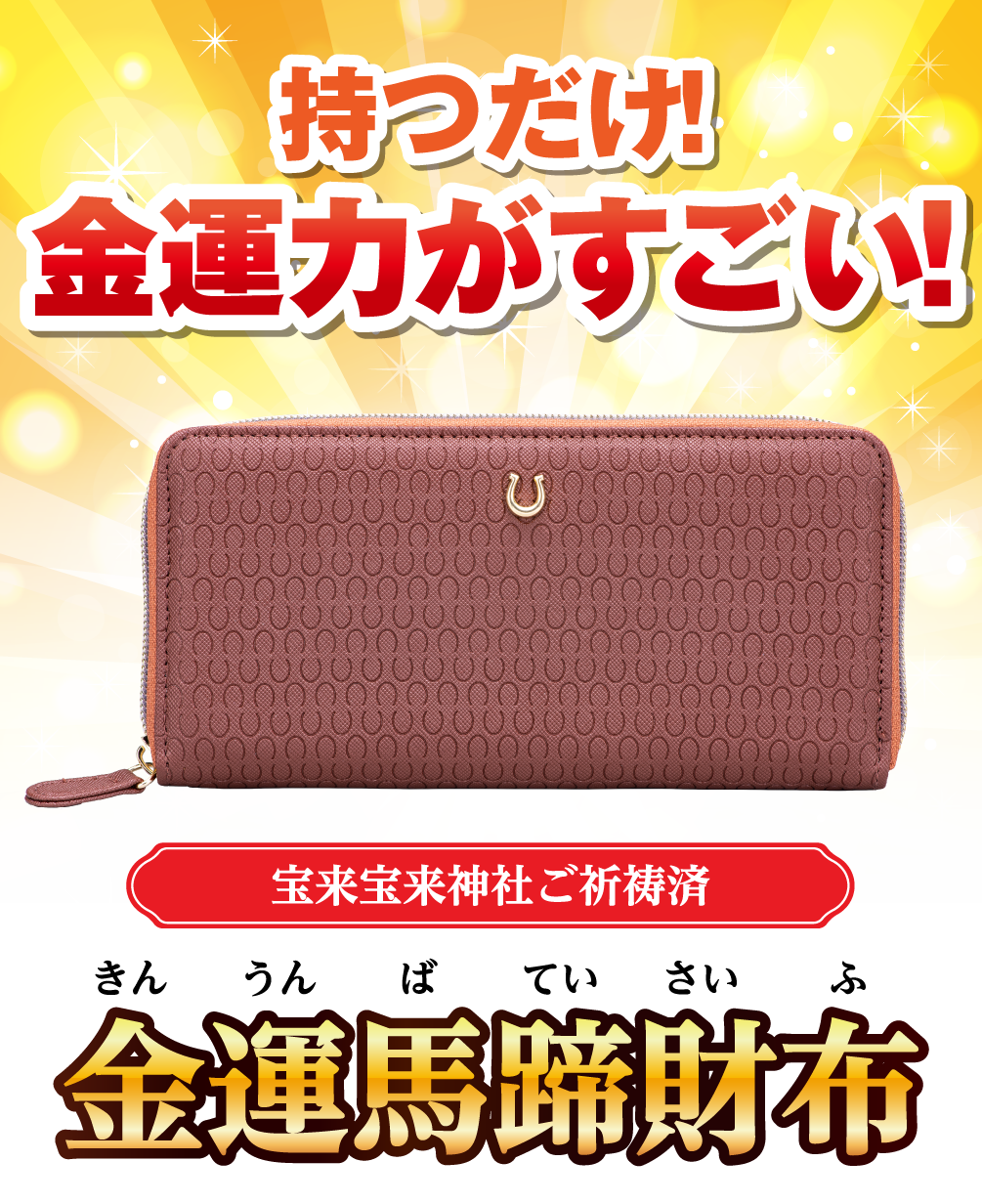 持つだけ！金運力がすごい！宝来宝来神社ご祈祷済 金運馬蹄財布