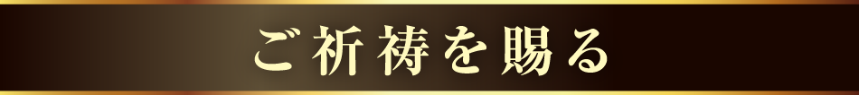 ご祈祷を賜る