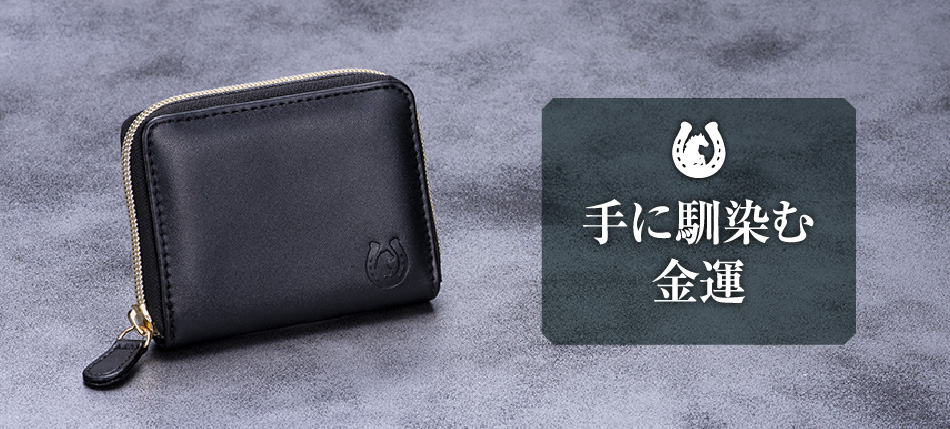手に馴染む金運