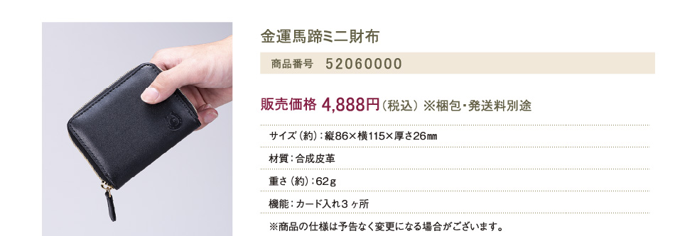 『金運馬蹄ミ二財布』商品番号：52060000／販売価格：4,888円（税込） ※梱包・発送料別途／サイズ（約）：縦86×横115×厚さ26㎜／材質：合成皮革／重さ（約）：62ｇ／機能：カード入れ3ヶ所／※商品の仕様は予告なく変更になる場合がございます。