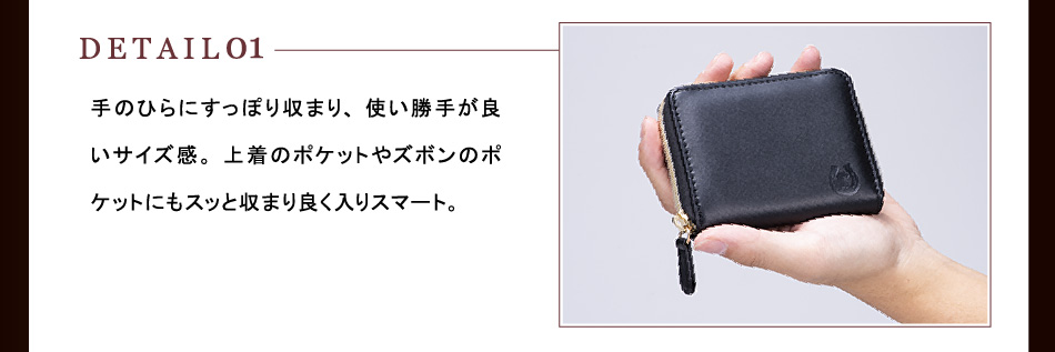 【DETAIL01】手のひらにすっぽり収まり、使い勝手が良いサイズ感。上着のポケットやズボンのポケットにもスッと収まり良く入りスマート。