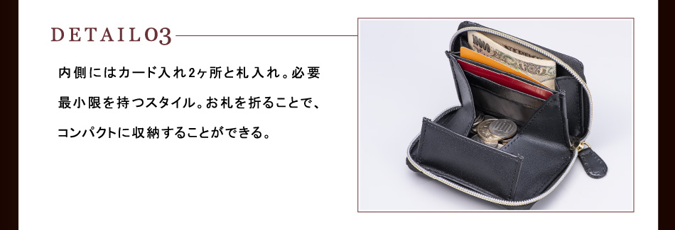 【DETAIL03】内側にはカード入れ2ヶ所と札入れ。必要最小限を持つスタイル。お札を折ることで、コンパクトに収納することができる。