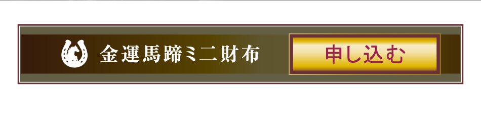 金運馬蹄ミ二財布 申し込む