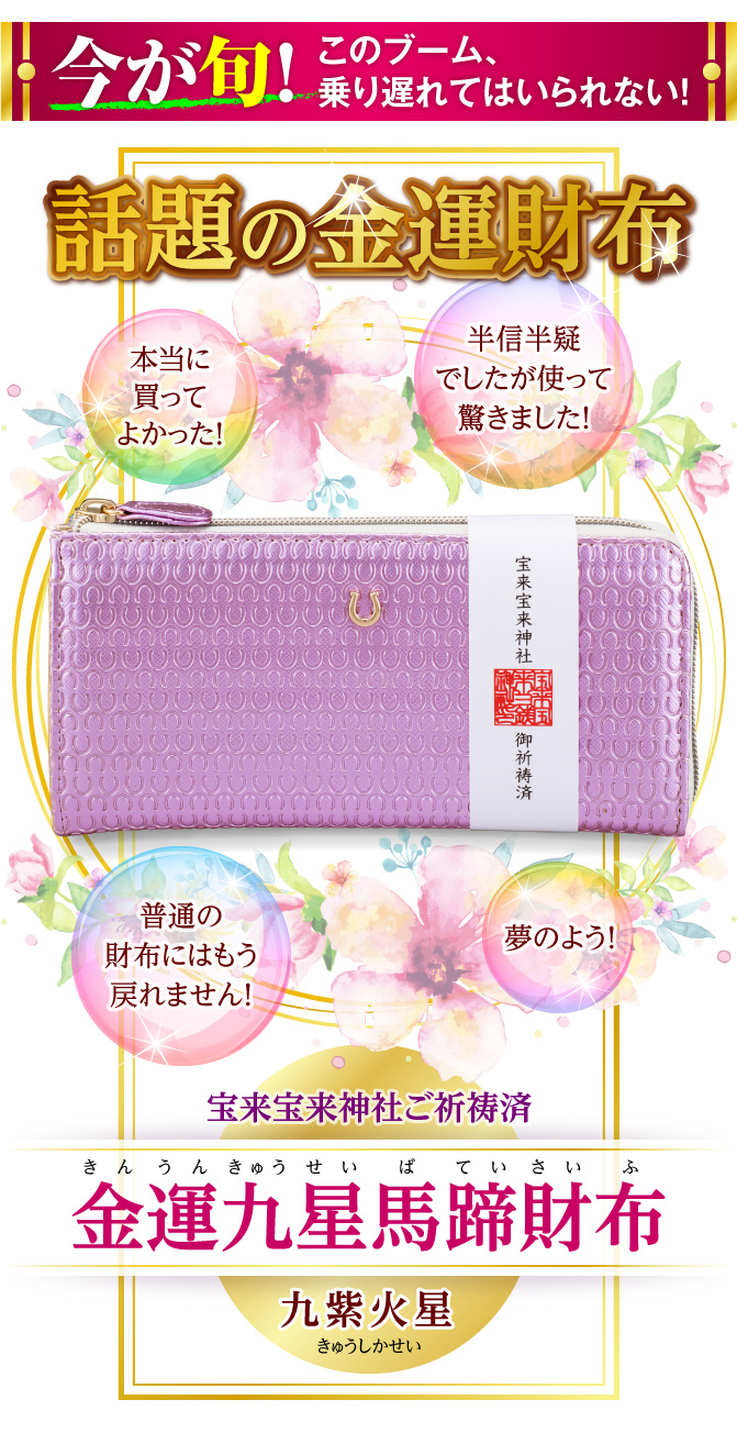 〈今が旬！このブーム、乗り遅れてはいられない！〉話題の金運財布『宝来宝来神社ご祈祷済 金運九星馬蹄財布 九紫火星（ラベンダーアメジスト）』本当に買ってよかった！／半信半疑でしたが使って驚きました！／普通の財布にはもう戻れません！／夢のよう！