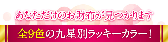 あなただけのお財布が見つかります【全９色の九星別ラッキーカラー！】