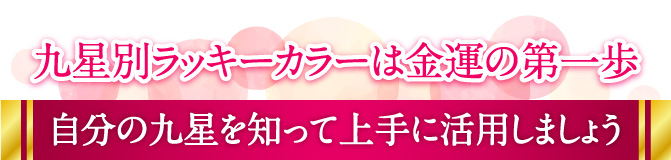 九星別ラッキーカラーは金運の第一歩 自分の九星を知って上手に活用しましょう