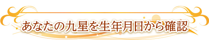 あなたの九星を生年月日から確認