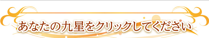 あなたの九星をクリックしてください