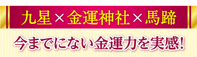 九星×金運神社×馬蹄 今までにない金運力を実感！