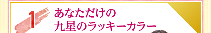 1.あなただけの九星のラッキーカラー