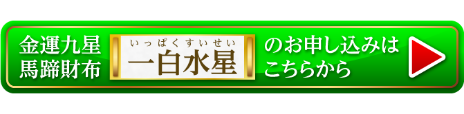 『金運九星馬蹄財布 一白水星（パールホワイト）』のお申し込みはこちらから