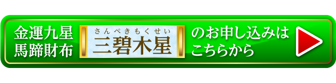 『金運九星馬蹄財布 三碧木星（サファイアブルー）』のお申し込みはこちらから