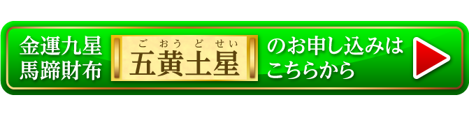 『金運九星馬蹄財布 五黄土星（イエローゴールド）』のお申し込みはこちらから