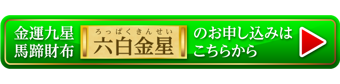 『金運九星馬蹄財布 六白金星（シャンパンゴールド）』のお申し込みはこちらから