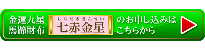 『金運九星馬蹄財布 七赤金星（ローズゴールド）』のお申し込みはこちらから