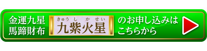 『金運九星馬蹄財布 九紫火星（ラベンダーアメジスト）』のお申し込みはこちらから