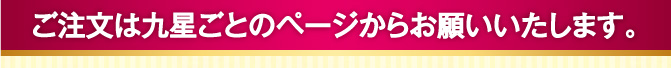 ご注文は九星ごとのページからお願いいたします。