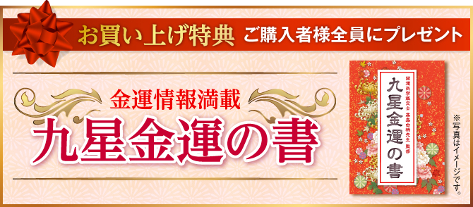 〈お買い上げ特典：ご購入者様全員にプレゼント〉金運情報満載「九星金運の書」／開運気学鑑定士・髙島由稀先生が、あなただけの九星の秘密をずばり解説した『九星金運の書』をプレゼントいたします。※写真はイメージです。