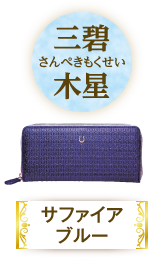 三碧木星（サファイアブルー）