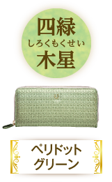 四緑木星（ペリドットグリーン）