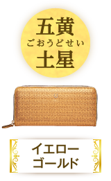 五黄土星（イエローゴールド）