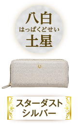八白土星（スターダストシルバー）