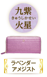 九紫火星（ラベンダーアメジスト）