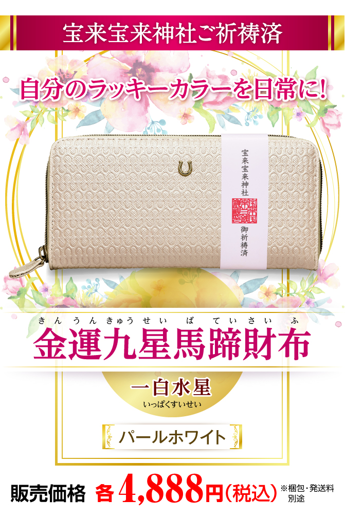 自分のラッキーカラーを日常に！『宝来宝来神社ご祈祷済 金運九星馬蹄財布 一白水星（パールホワイト）』販売価格：各4,888円（税込）※梱包・発送料　別途