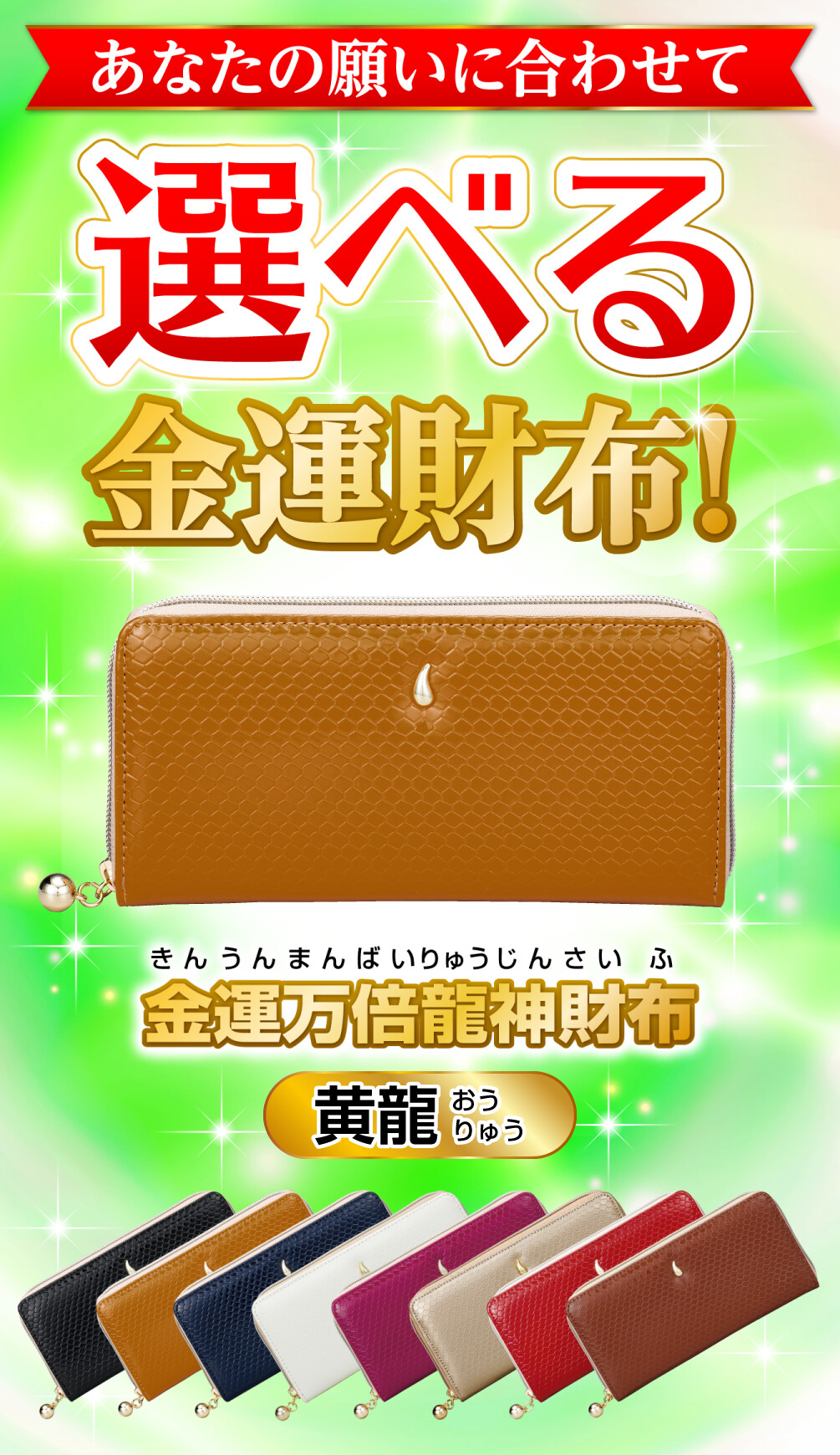 金運万倍龍神財布 黄龍 あなたの願いに合わせて選べる金運財布！