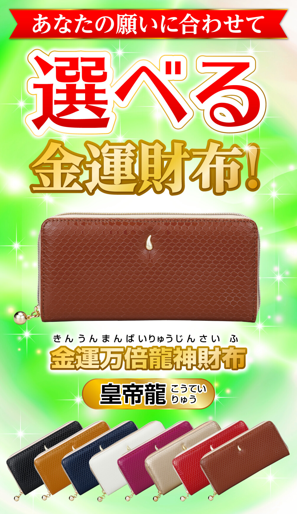 金運万倍龍神財布 皇帝龍 あなたの願いに合わせて選べる金運財布！