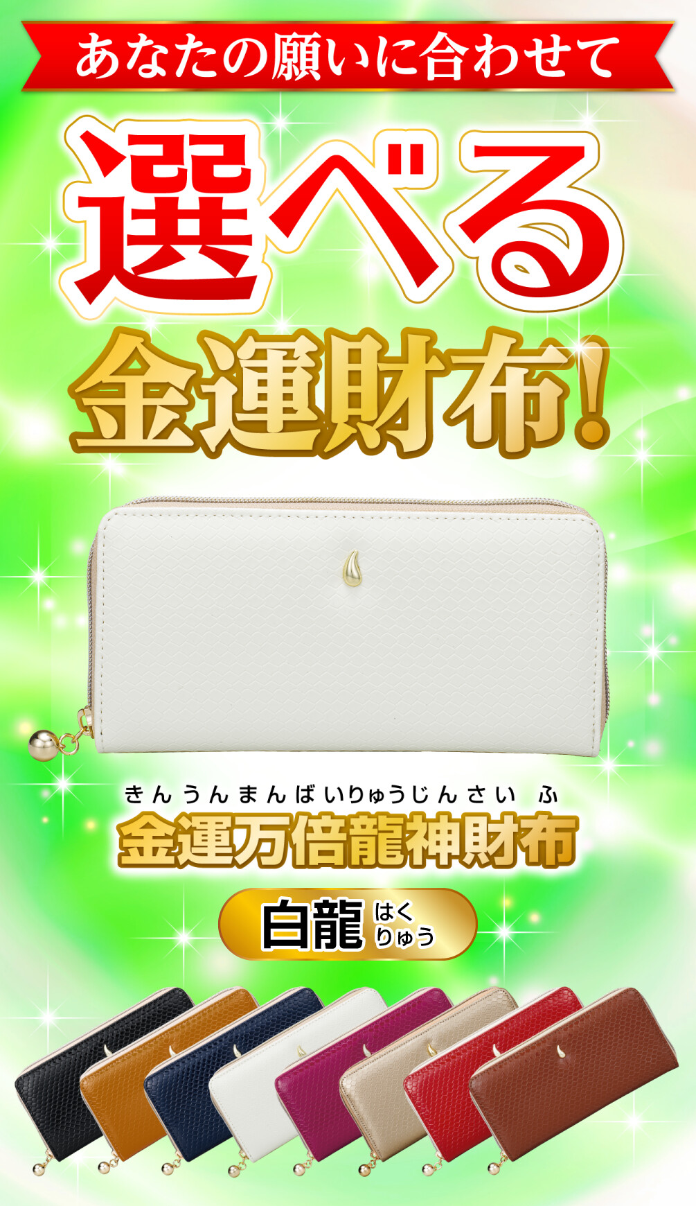 金運万倍龍神財布 白龍 あなたの願いに合わせて選べる金運財布！