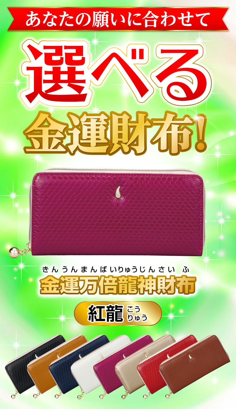 金運万倍龍神財布 紅龍 あなたの願いに合わせて選べる金運財布！