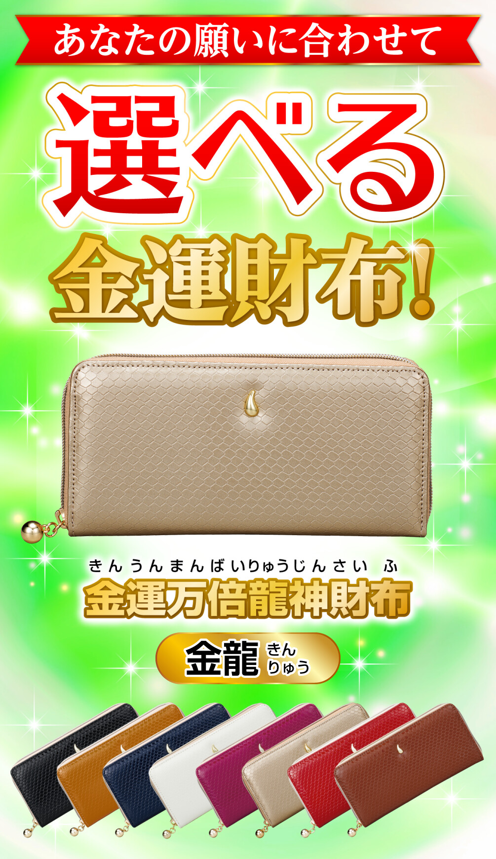 金運万倍龍神財布 金龍 あなたの願いに合わせて選べる金運財布！