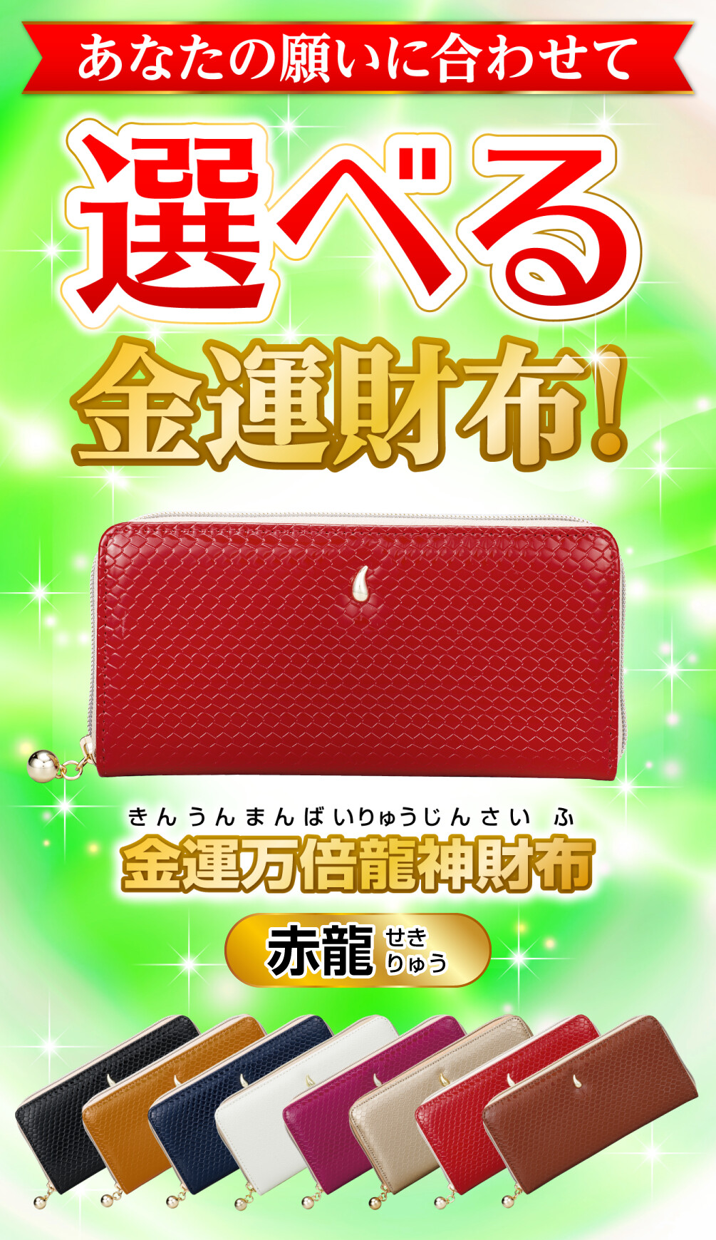 金運万倍龍神財布 赤龍 あなたの願いに合わせて選べる金運財布！