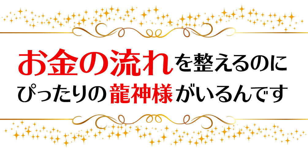 お金の流れを整えるのにぴったりの龍神様がいるんです