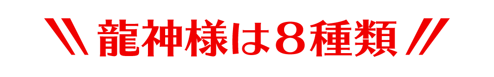 龍神様は８種類
