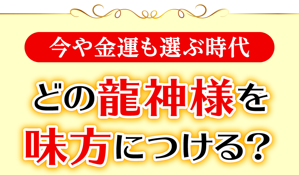 今や金運も選ぶ時代 どの龍神様を味方につける？