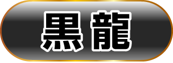 黒龍