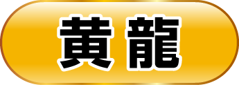黄龍