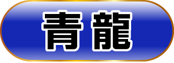 青龍