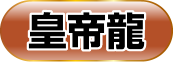 皇帝龍