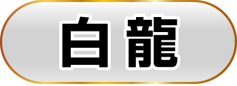 白龍