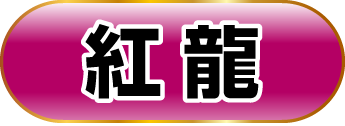 紅龍