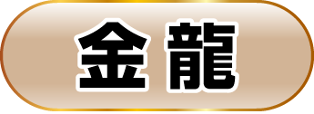 金龍