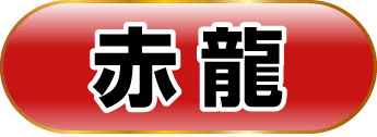 赤龍