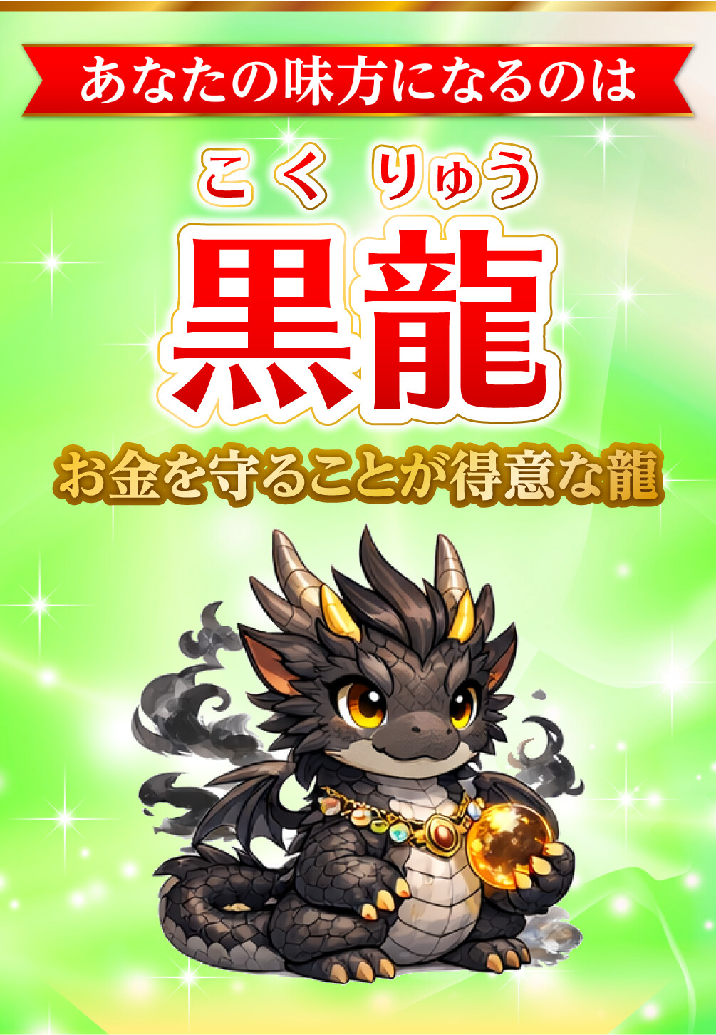 あなたの味方になるのは黒龍 お金を守ることが得意な龍
