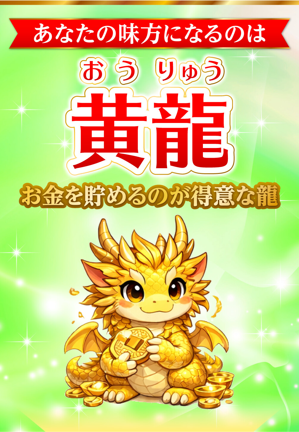 あなたの味方になるのは黄龍 お金を貯めるのが得意な龍