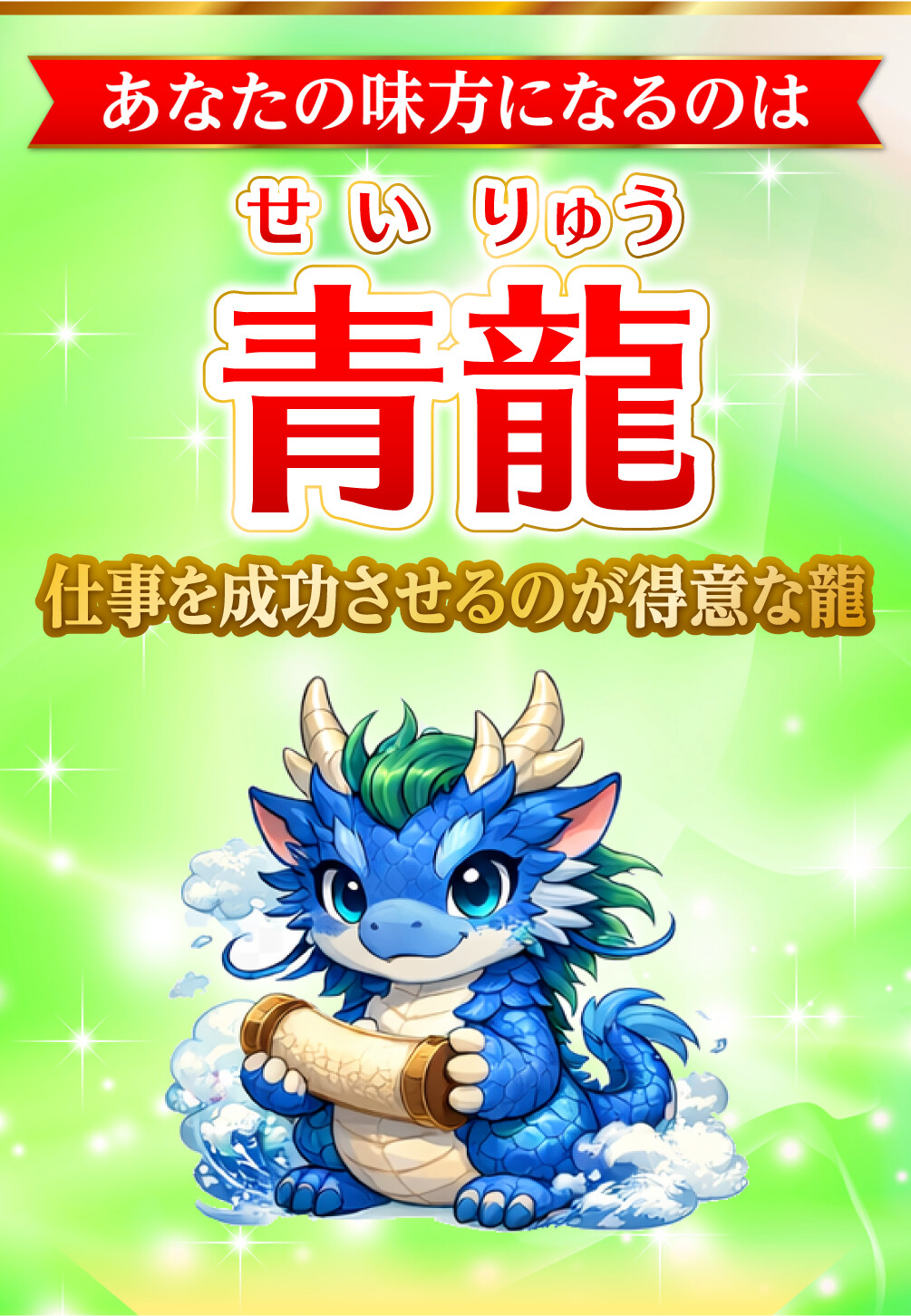 あなたの味方になるのは青龍 仕事を成功させるのが得意な龍