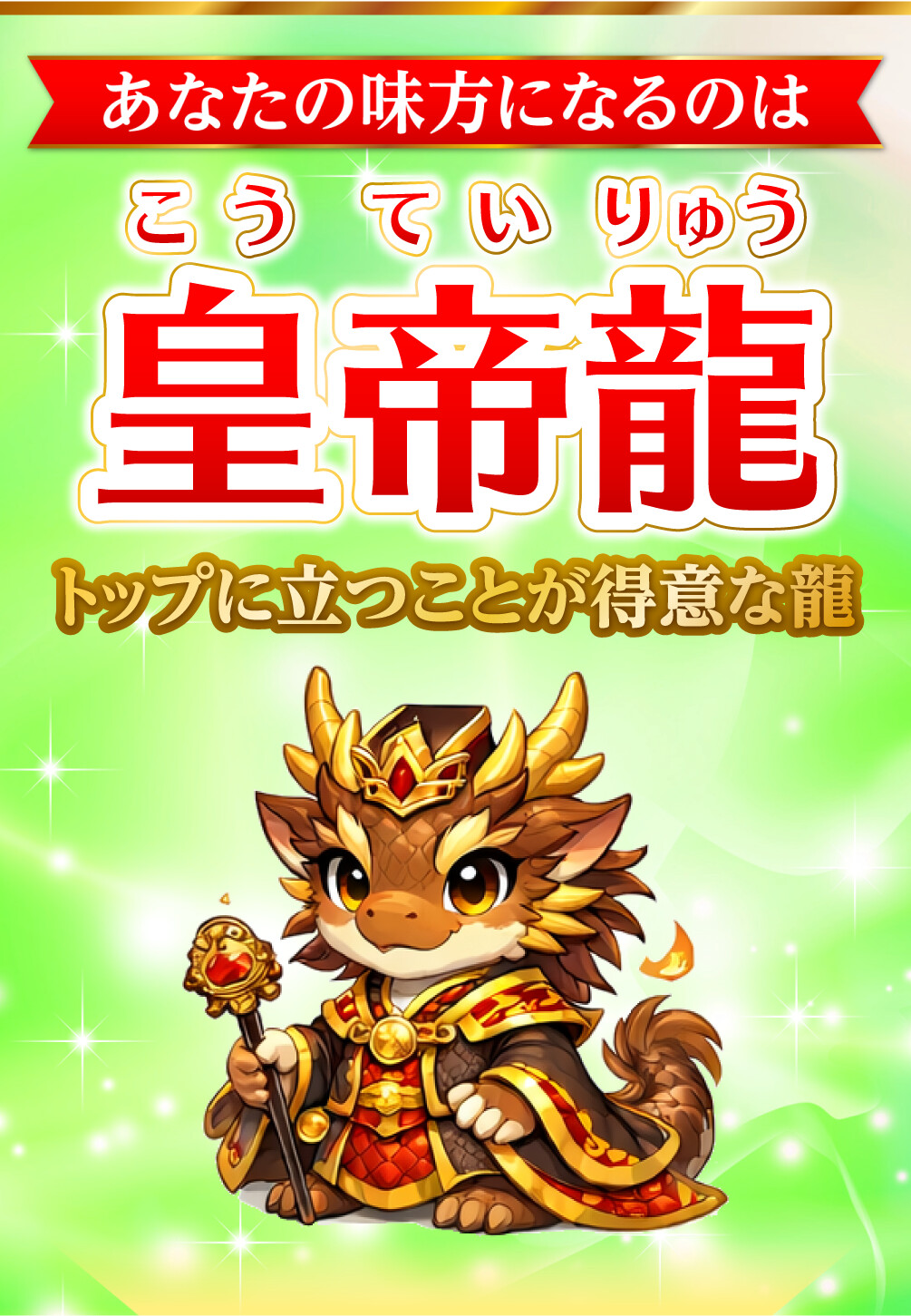 あなたの味方になるのは皇帝龍 トップに立つことが得意な龍