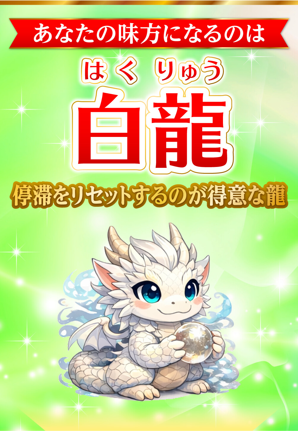 あなたの味方になるのは白龍 停滞をリセットするのが得意な龍